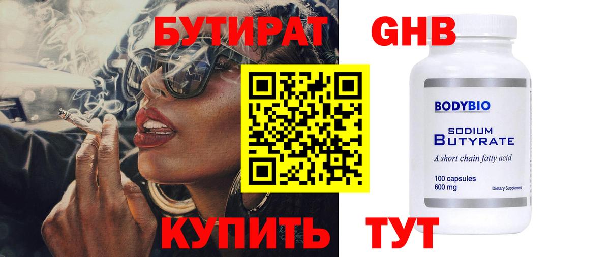 Гусиноозёрск  БУТИРАТ  Вход с VPN  БУТИРАТ жидкий экстази 